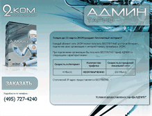Tablet Screenshot of admin.2kom.ru